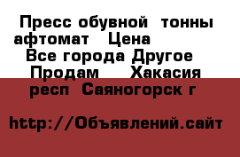 Пресс обувной8 тонны афтомат › Цена ­ 80 000 - Все города Другое » Продам   . Хакасия респ.,Саяногорск г.